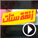 فيديو..فيلم مصري يثير جدلا بسخريته من « داعش »	