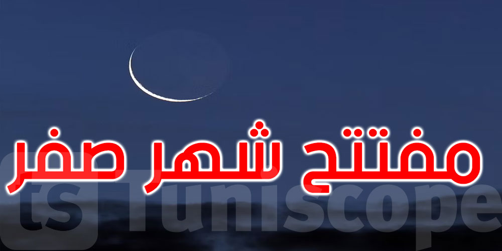 الجمعة 18 أوت مفتتح شهر صفر 1445