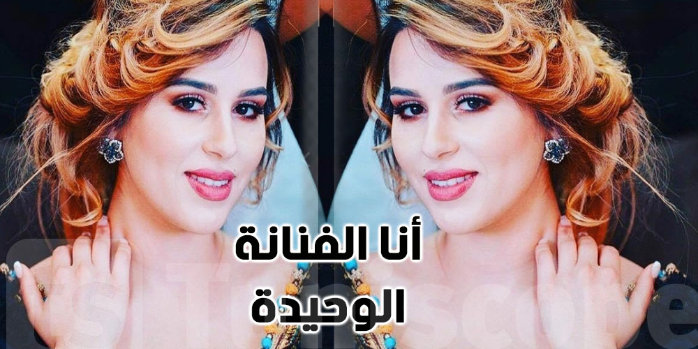 نرمين صفر: ''من غير فخرة انا الفنانة الوحيدة الي ما زرقتش شفايفها''