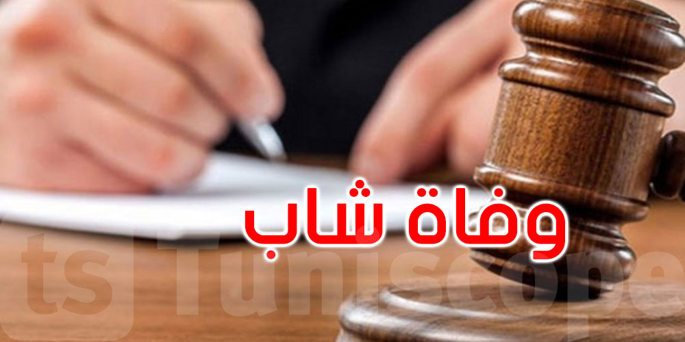 عُثر عليه ميّتا في منزله: الإذن بفتح بحث تحقيقي في ملابسات وفاة شاب 