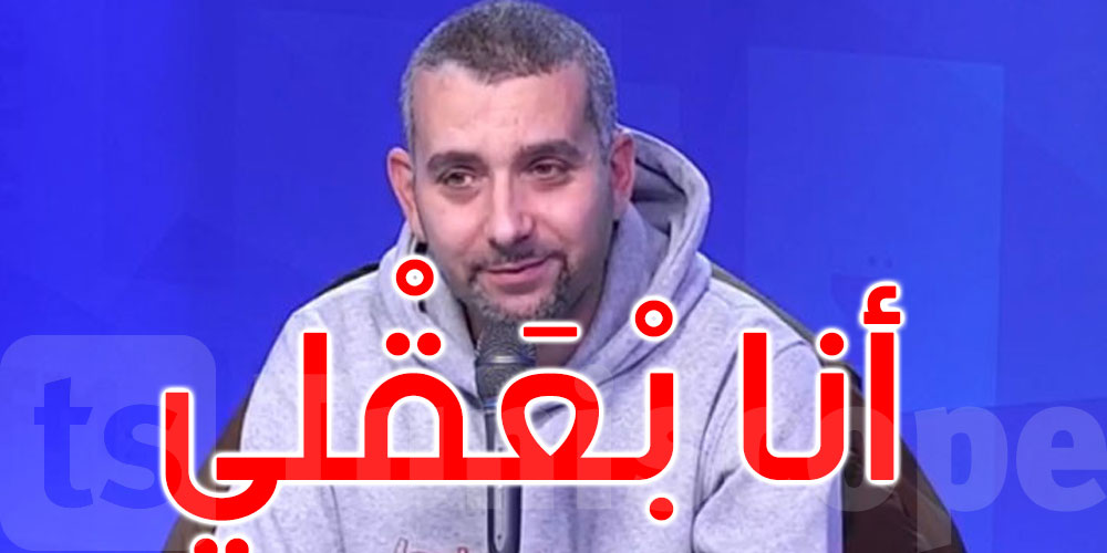  هيثم المكي: مستحيل نقول أنو كل أمني فصالة ويبيع المخدرات ببساطة خاطرني بعقلي