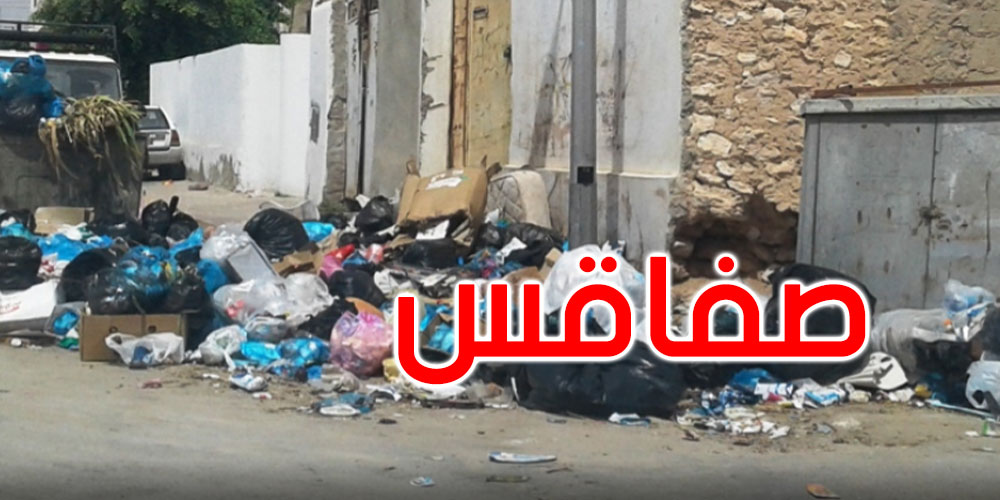 صفاقس: الشروع في رفع النفايات من شوارع وأنهج المدينة