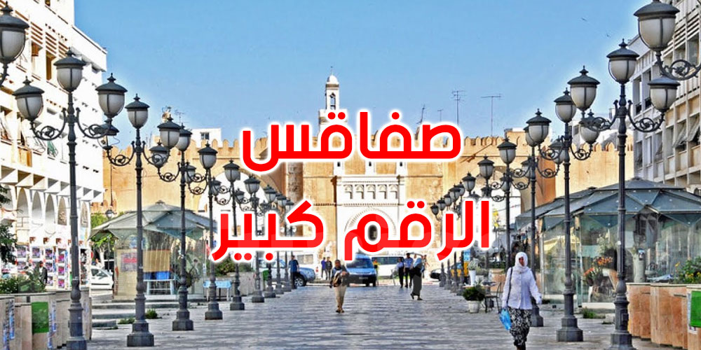 أكثر من100 إصابة و4 وفيات بفيروس كورونا في صفاقس