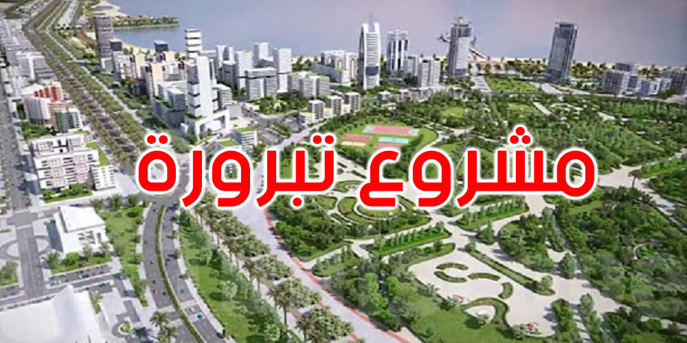 مشروع تبرورة: تكليف وزارة التجهيز بالتفاوض مع شركة تونسية-سعودية حول الإنجاز