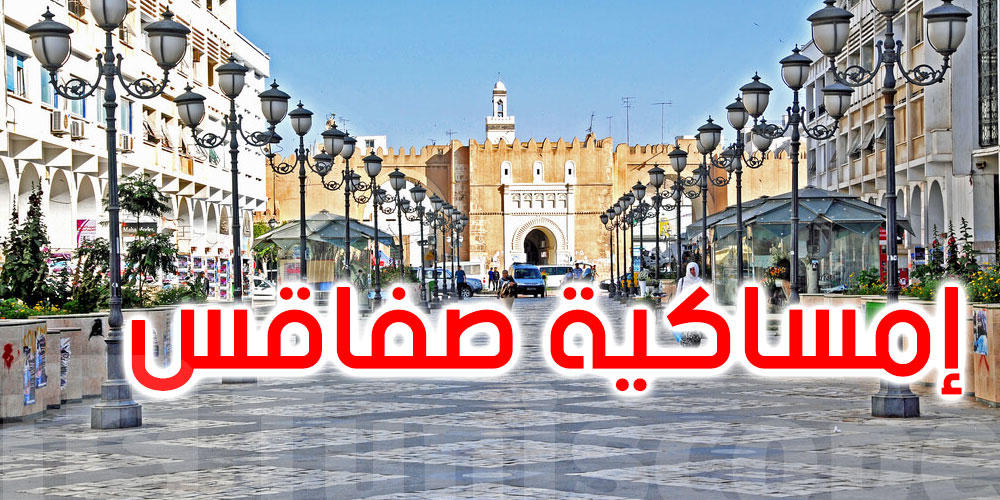إمساكية ولاية صفاقس في رمضان 1444 هجري - 2023 ميلادي