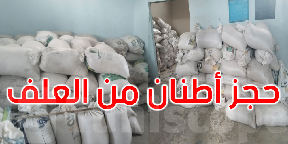 صفاقس: يتاجر في مواد مدعمة بطرق مخالفة للتراتيب وحجز أطنان من الأعلاف