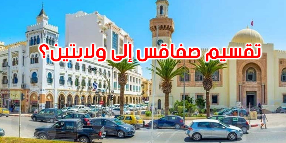 صفاقس: المجلس الجهوي يتبنى مشاريع كبرى ويدعو إلى إحداث ولاية جديدة