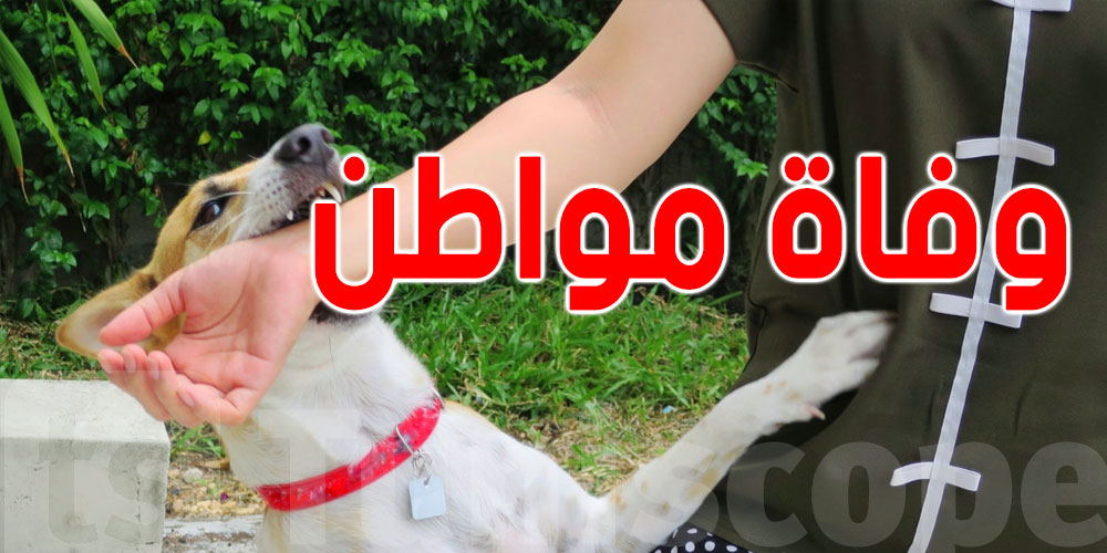وزارة الصحة: وفاة مواطن بـ''داء الكلب'' مؤشر خطير