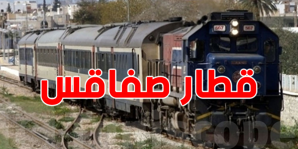 باش تمشي من صفاقس الى تونس بالـTrain ...شوف الوقت الجديد