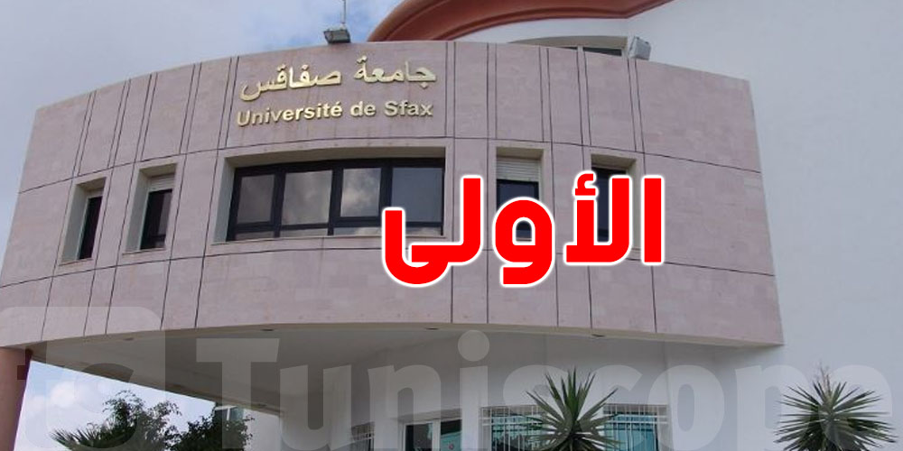 صفاقس تتصدّر: أحسن جامعة في تونس لعام 2025!
