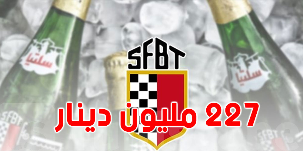 الشركة التونسية لصناعة المشروبات تحقّق عائدات فاقت 227 مليون دينار من مبيعات البيرة 