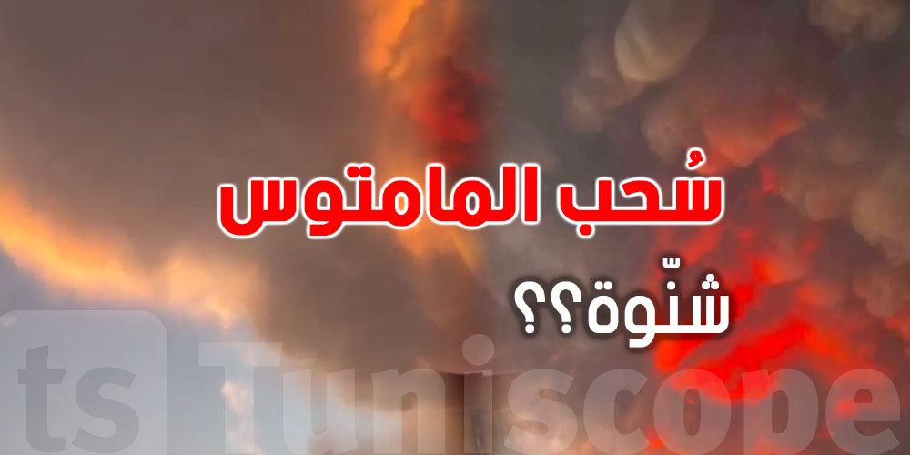 ظهرت في سماء القيروان وأثارت الجدل.. شنوّة حكاية سحب الماماتوس؟