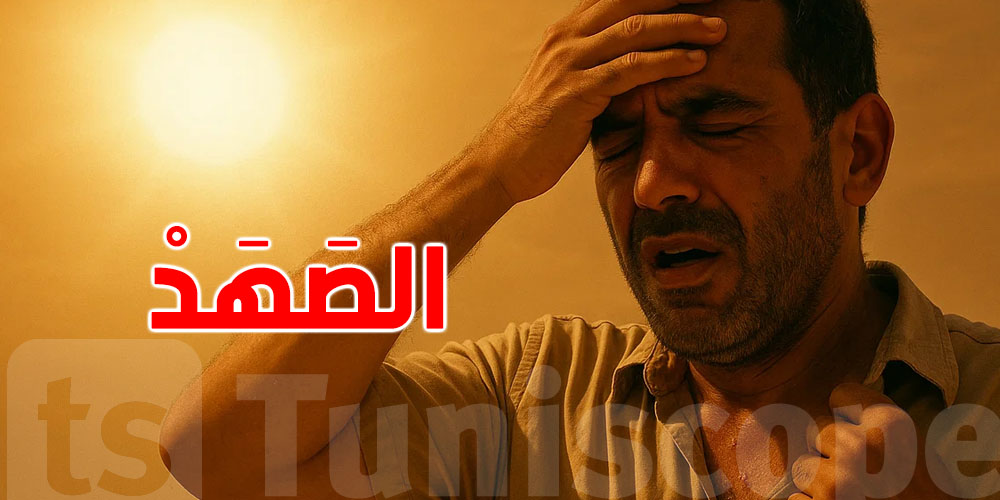 شنوّة ''الصهد'' ؟ تفسير الكلمة اللي نسمعوها كل صيف في تونس