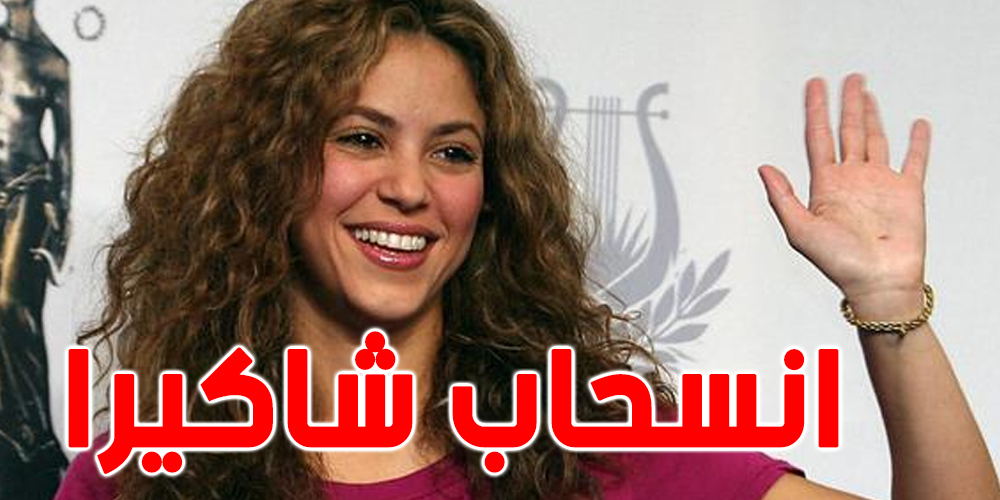 انسحاب شاكيرا من الغناء في مونديال قطر