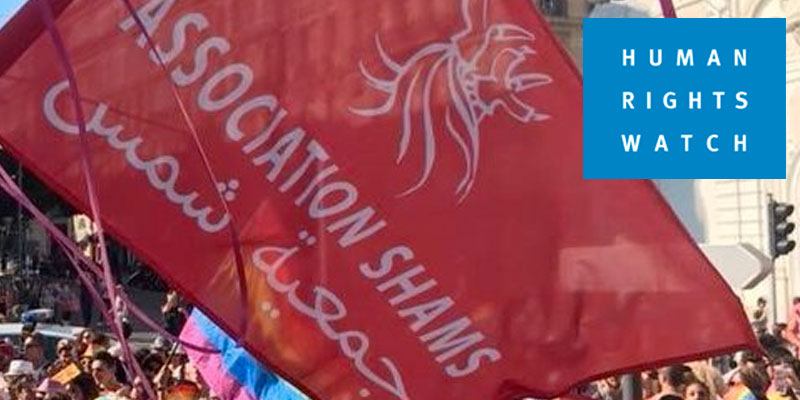 Selon HRW, le gouvernement tunisien devrait mettre fin à son acharnement contre l'association Shams