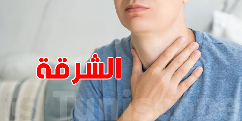 اسباب ''الشرقة'' المتكررة..حاجات ماكش باش تتوقعها