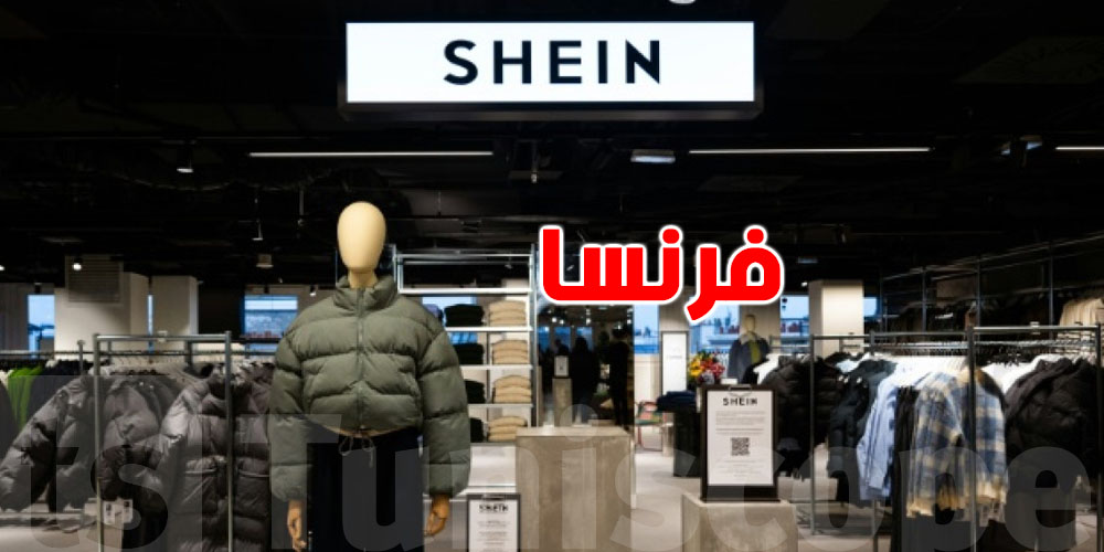 فرنسا تتحرّك ضد ''شي ان'' علاش؟