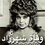 وفاة المطربة الكبيرة شهرزاد