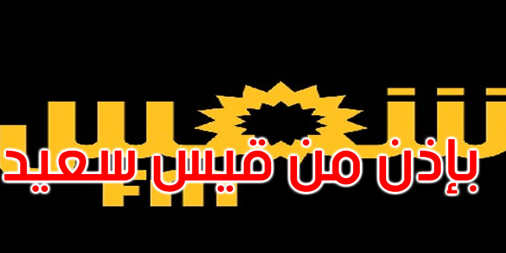 مصدر برئاسة الجمهورية: عودة بث ‘شمس أف أم’ تم بإذن من قيس سعيد