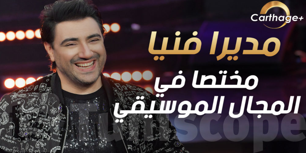 شمس الدين باشا مديرا فنيا مختصا في المجال الموسيقي على قناة 'قرطاج +'