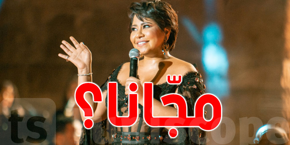 هل غنّت ''شيرين'' في مهرجان قرطاج مجّانا؟