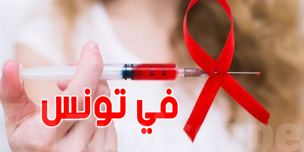 في اليوم العالمي لمكافحة السيدا: تونس تشدّد على أهمية ترسيخ الوقاية