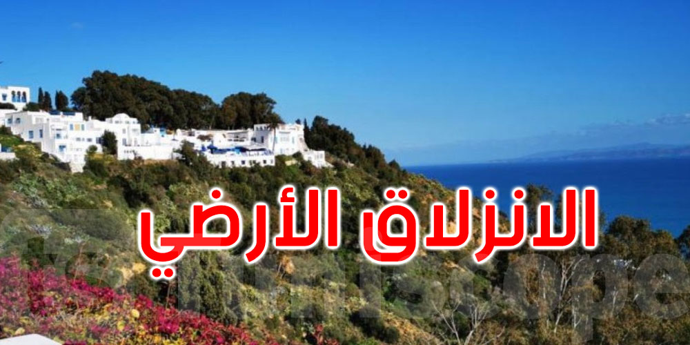 عاجل: هضبة سيدي بوسعيد: إجراءات لمواجهة الانزلاقات وحماية التراث