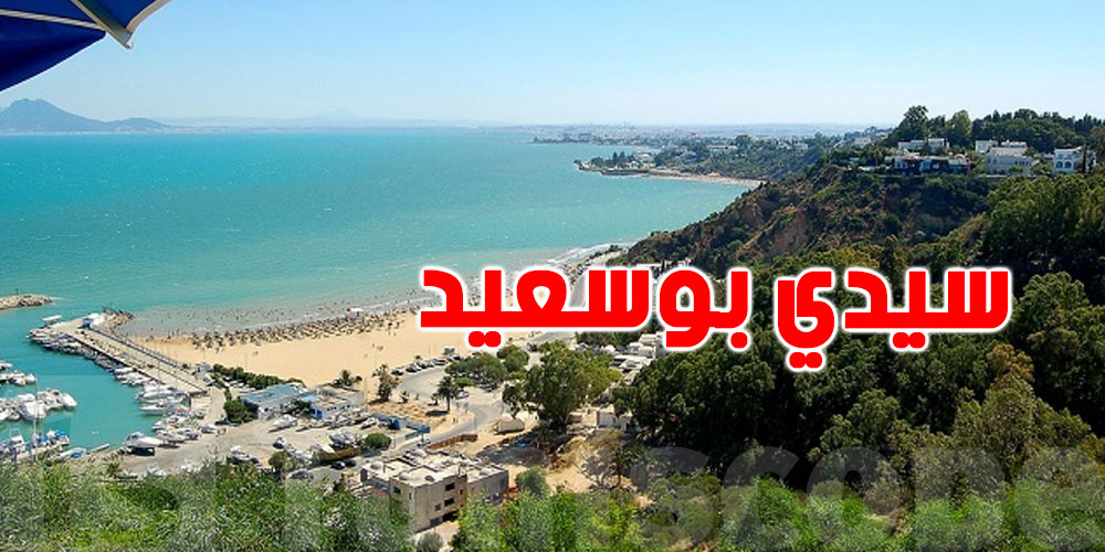 بلدية سيدي بوسعيد توجّه تنبيها الى المواطنين