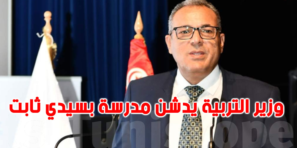 تونس:تدشين مدرسة ابتدائية بسيدي ثابت