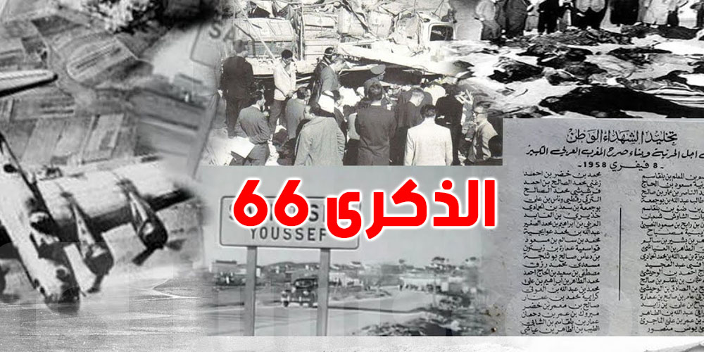 إحياء الذكرى 66 لأحداث ساقية سيدي يوسف