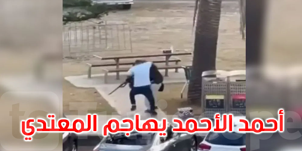 سوري الأصل.. أحمد الأحمد البطل الذي تصدى لمنفذي هجوم سيدني