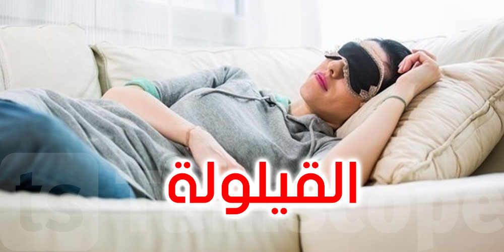 القيلولة مفيدة أو مضرة : العلم يحسم الأمر