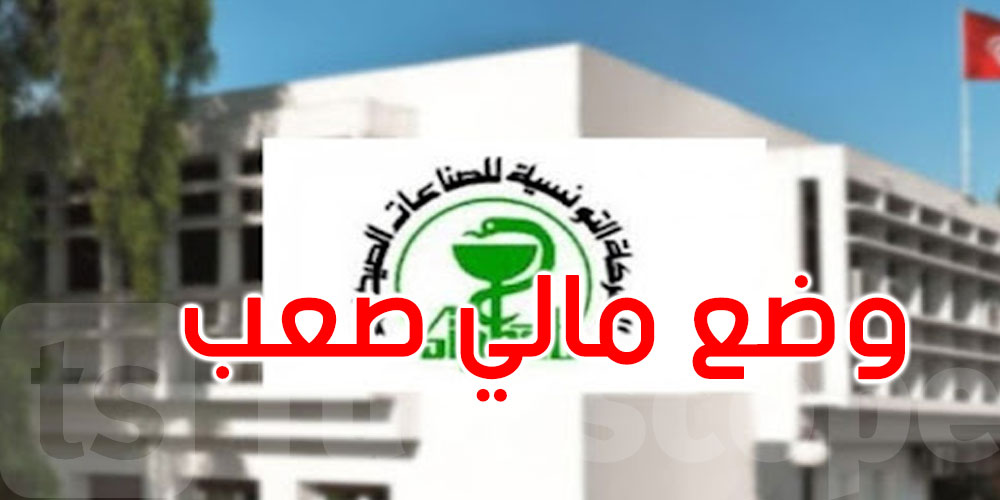 تونس: الشركة التونسية للصناعات الصيدلية في وضع مالي صعب