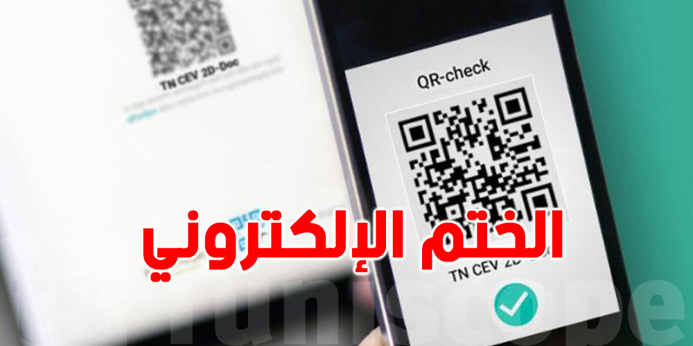 وزارة التشغيل تنطلق في اعتماد الختم الالكتروني المرئي الخاص بالشهادات التكوينية