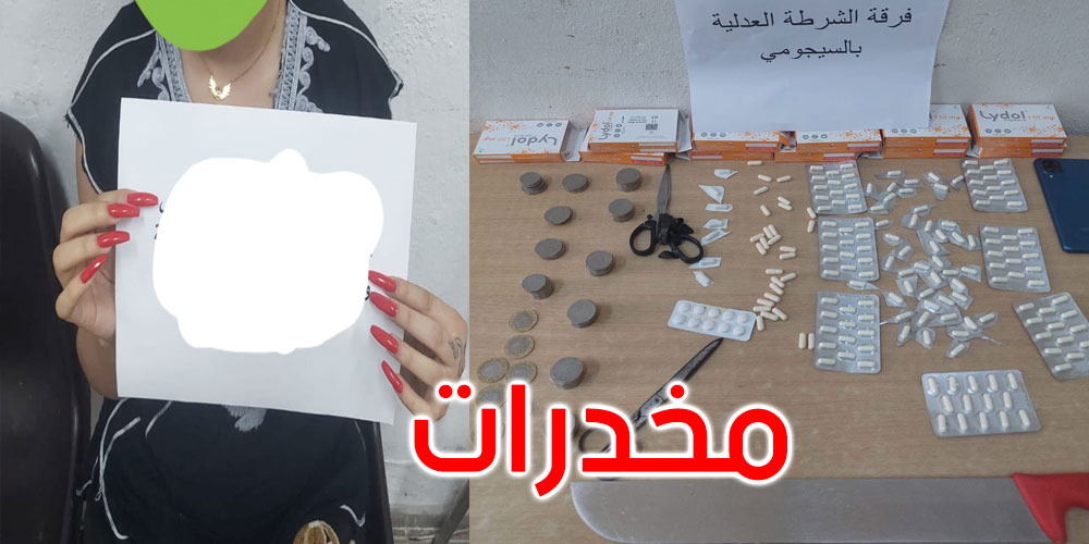 السيجومي: الإطاحة بفتاة بحوزتها كمية هامة من الأقراص المخدرة