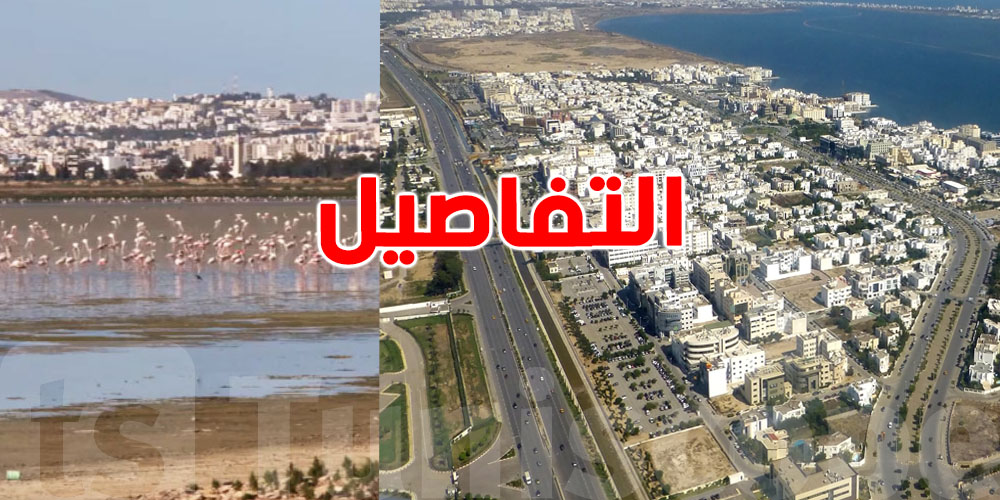 مشروع يغيّر ملامح تونس: سبخة السيجومي تستعد للتحوّل