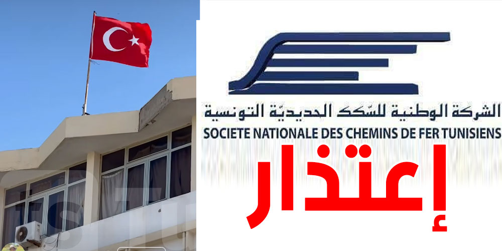 عاجل: السكك الحديدية تعتذر بعد رفع العلم التركي عوض التونسي