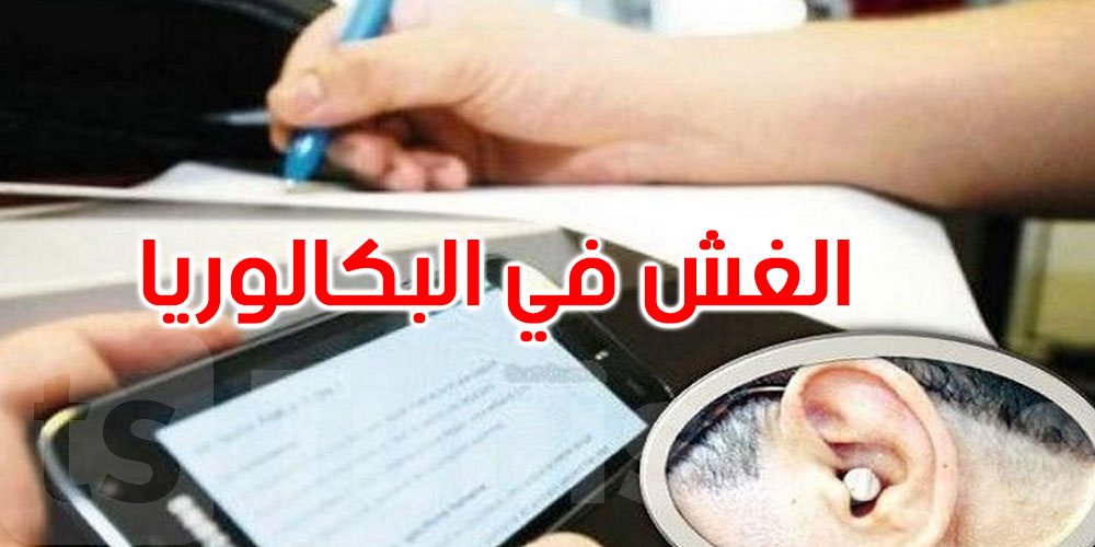 سليانة: إيقاف تلميذين وصاحب محل هواتف بحوزتهم أجهزة متطورة للغش في الباكالوريا