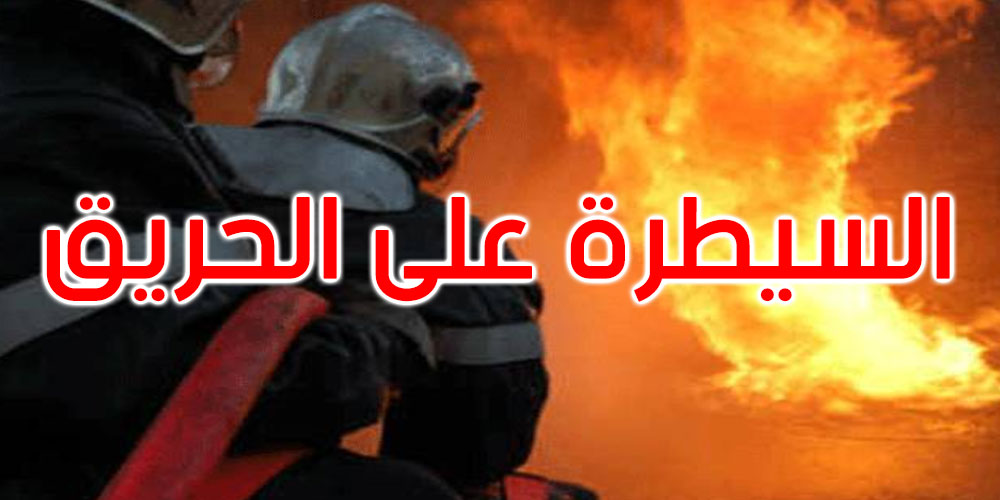 سليانة: السيطرة على حريق اندلع بمدخل مدينة مكثر