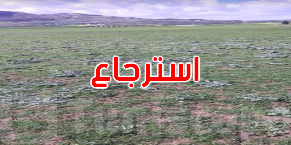 سليانة: استرجاع عقار دولي فلاحي بمساحة 80 هك