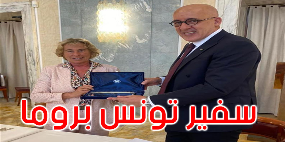 بمناسبة انتهاء مهامه: وزارة الخارجية الإيطالية تنظم مأدبة غداء على شرف سفير تونس بروما