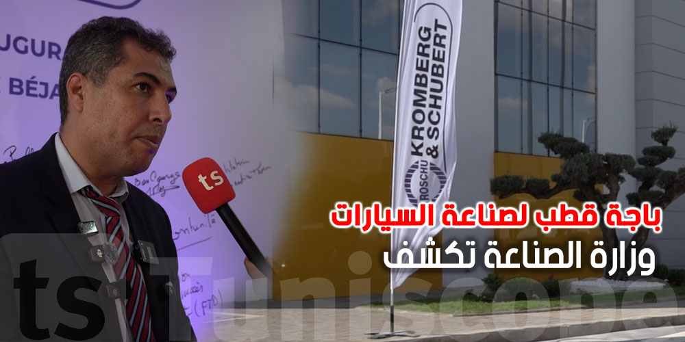 شنّوة الحكاية: باجة تتحول لقطب لصناعة السيارات ؟والسبب Kromberg & Schubert وزارة الصناعة تكشف الأهداف
