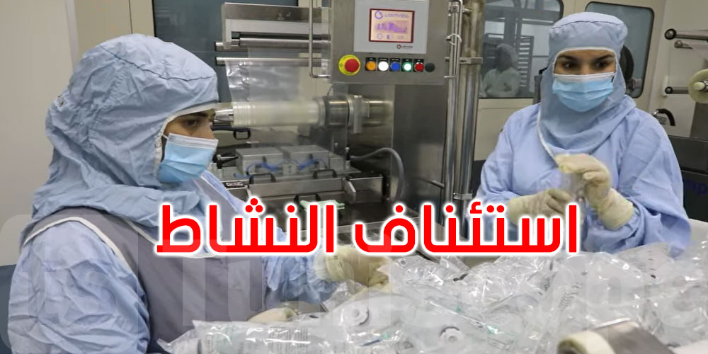 بالفيديو: الشركة التونسية للصناعات الصيدلية تعلن استئناف نشاطها