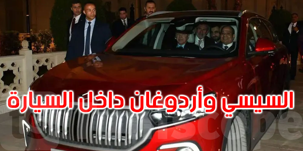 بمواصفات خيالية.. تفاصيل سيارة تركية أهداها أردوغان للسيسي