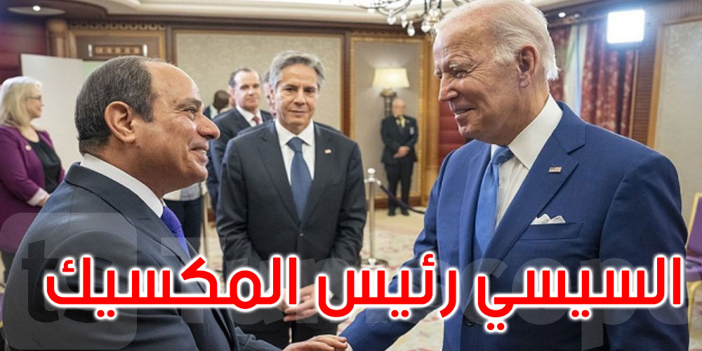 زلات بايدن: السيسي رئيس المكسيك