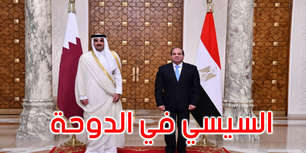 هي الأولى من نوعها: عبد الفتاح السيسي يؤدي زيارة رسمية إلى قطر