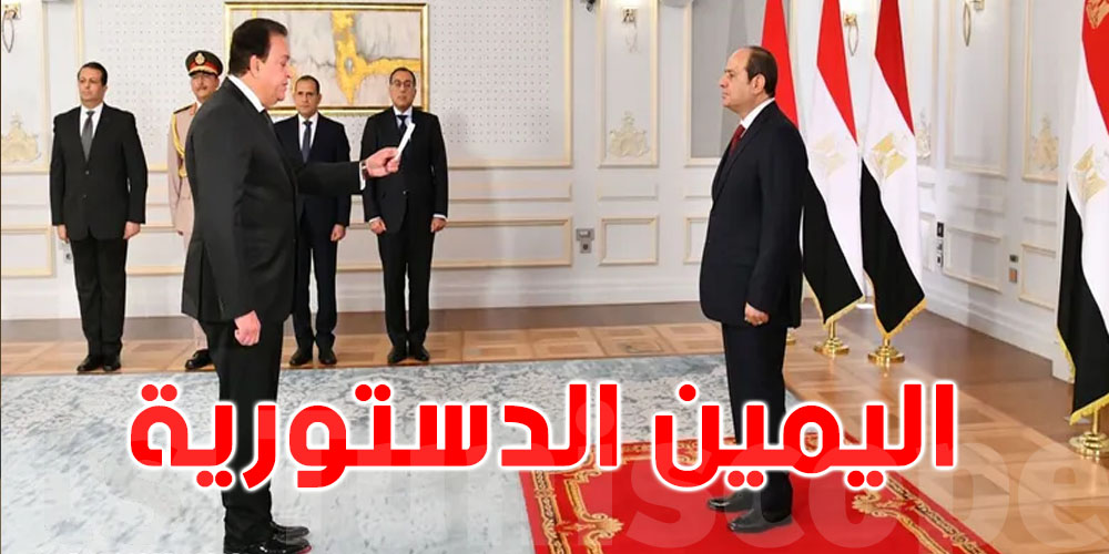 مصر.. الوزراء الجدد يؤدون اليمين الدستورية
