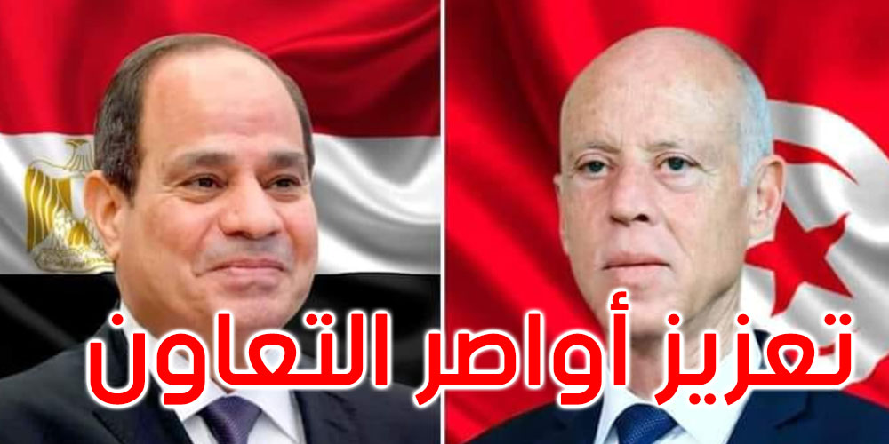 الارتقاء بالعلاقات الثنائية بين تونس ومصر محور اتصال هاتفي بين سعيد والسيسي