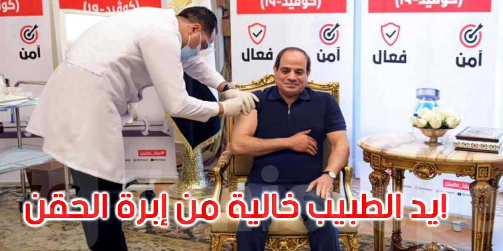 الصحة المصرية تحذف منشور تلقي عبد الفتاح السيسي لقاح كورونا