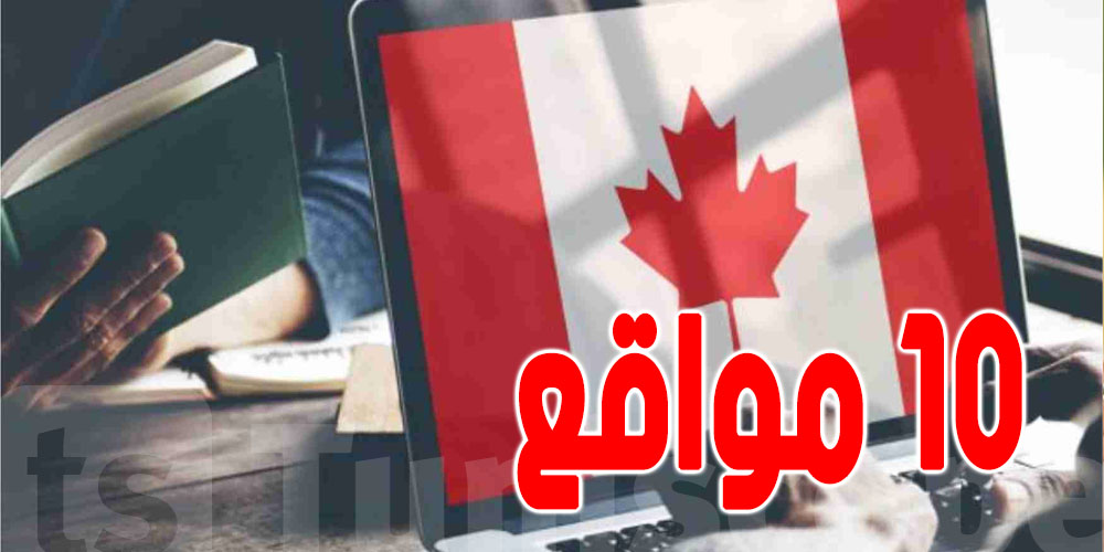 للتونسيين الذين يريدون العمل في كندا : هذه أهم المواقع